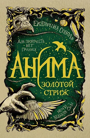 Екатерина Соболь Анима. Золотой стриж