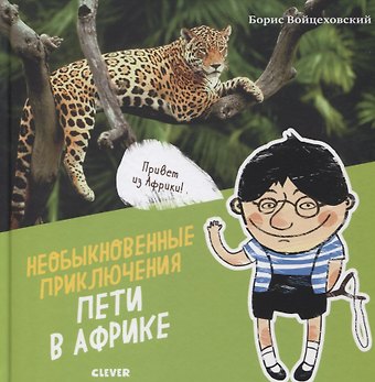 Борис Войцеховский Необыкновенные приключения Пети в Африке