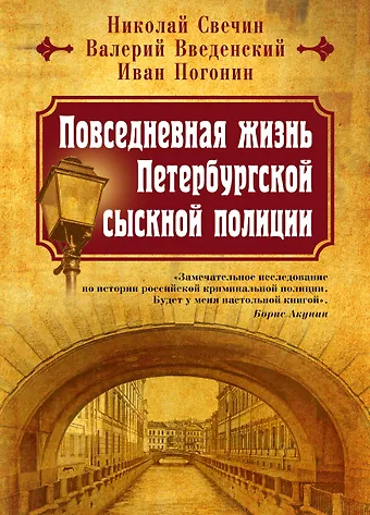 Николай Свечин Повседневная жизнь Петербургской сыскной полиции