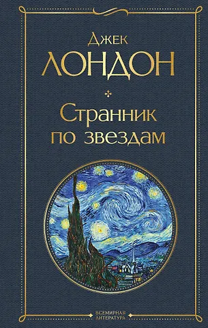 Джек Лондон Странник по звездам