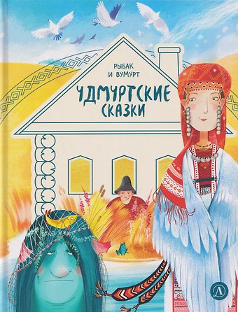 Удмуртские сказки. Рыбак и Вумурт
