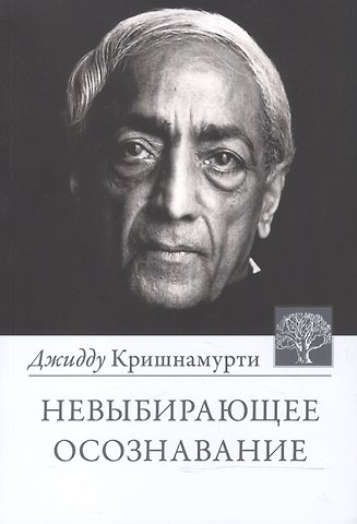Джидду Кришнамурти Невыбирающее осознавание