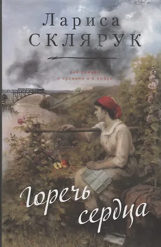 Лариса Склярук Горечь сердца