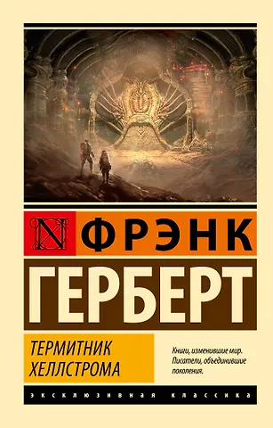 Фрэнк Герберт Термитник Хеллстрома