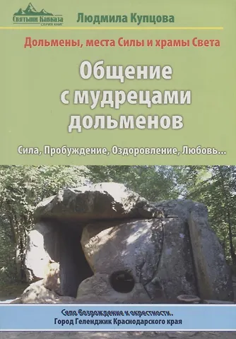 Людмила Купцова Общение с мудрецами дольменов. Сила, Пробуждение, Оздоровление, Любовь…