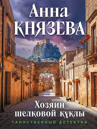 Анна Князева Хозяин шелковой куклы