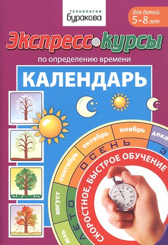 Николай Борисович Бураков Экспресс-курсы по определению времени. Календарь. Для детей 5-8 лет