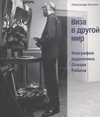Виза в другой мир. Биография художника Оскара Рабина