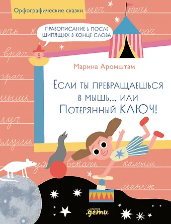 Марина Семеновна Аромштам Если ты превращаешься в мышь… или Потерянный ключ! Правописание Ь после шипящих в конце слова