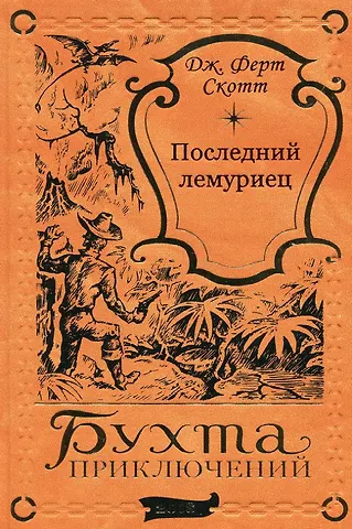 Ферт Дж. Скотт Последний лемуриец