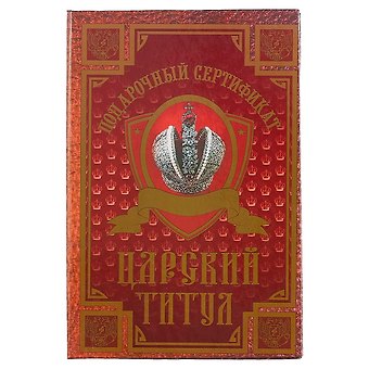 Подарочный сертификат «Царский титул»