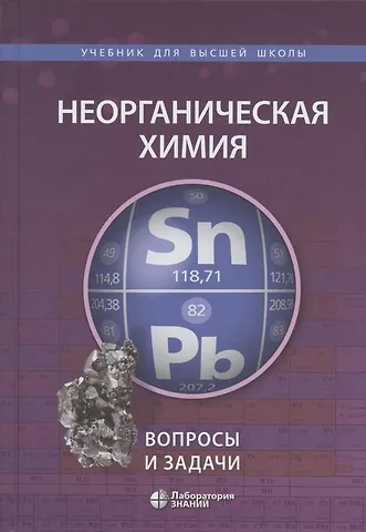 Андрей Владимирович Шевельков Неорганическая химия. Вопросы и задачи. Учебное пособие