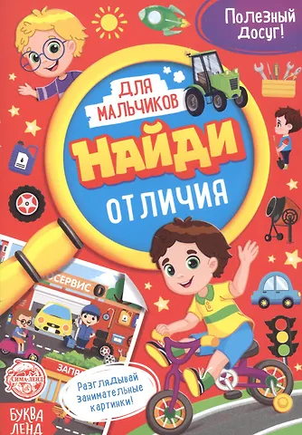 А. Бажева, Е. Обоскалова, А. Штемберг Найди отличия. Книга для мальчиков