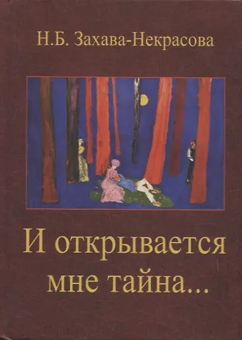 И открывается мне тайна. Стихи