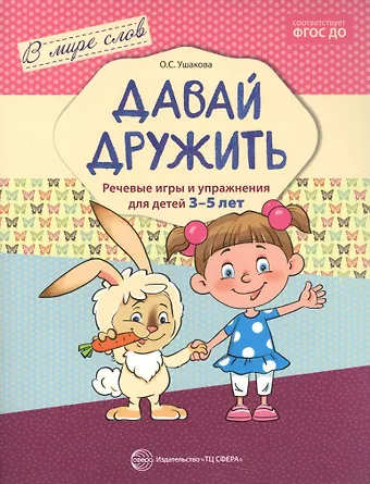 Е.Н. Федорченко, Оксана Семеновна Ушакова Давай дружить. Речевые игры и упражнения для детей 3—5 лет