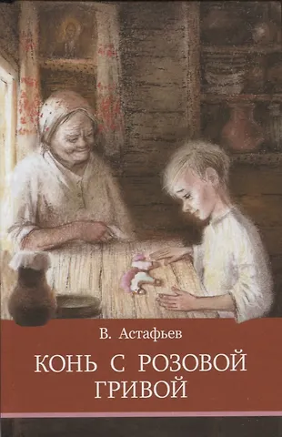 Виктор Петрович Астафьев Конь с розовой гривой. Рассказы