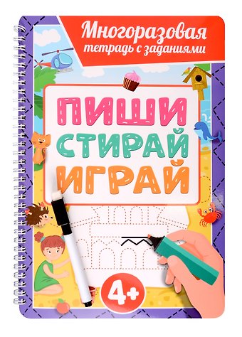 Многоразовая тетрадь с заданиями с маркером. Пиши-стирай-играй. 4+