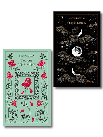 Набор Бойся желаний своих (комплект из 2 книг: Скорбь сатаны и Портрет Дориана Грея)