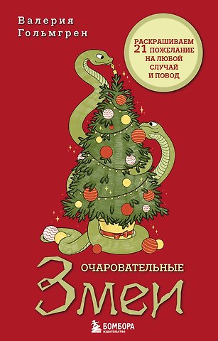 Валерия Сергеевна Гольмгрен Очаровательные змеи. Раскрашиваем 21 пожелание на любой случай и повод