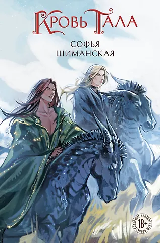 Шиманская Софья Андреевна Кровь Тала