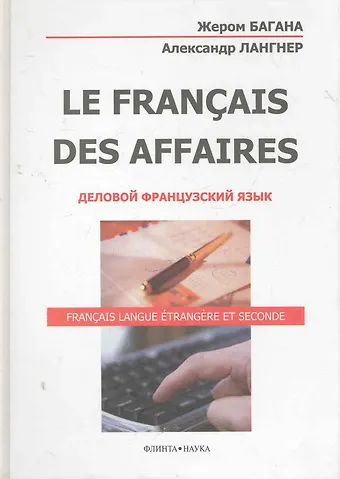 Жером Багана La Francais Des Affaires Деловой французский язык (+2 изд) Багана