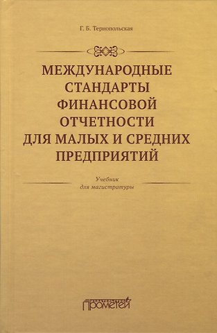 Международные стандарты финансовой отчетности для малых и средних предприятий. Учебник для магистратуры