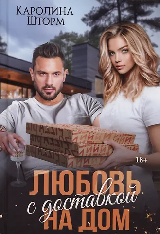 Каролина Шторм Любовь с доставкой на дом