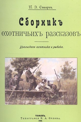 Сборник охотничьих рассказов. Уральского охотника и рыбака