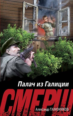 Александр Александрович Тамоников Палач из Галиции