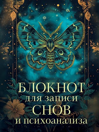 Ежедневник недат. А5 88л Блокнот для записи снов и психоанализа