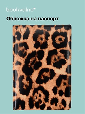 Обложка для паспорта Леопард (коричневая)