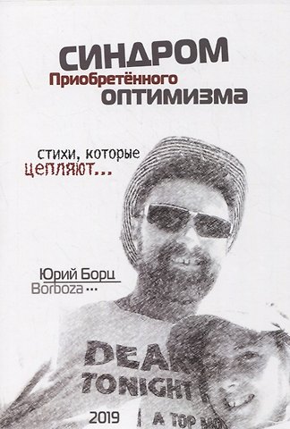 Юрий Борц Синдром Приобретенного Оптимизма. Стихи, которые цепляют…