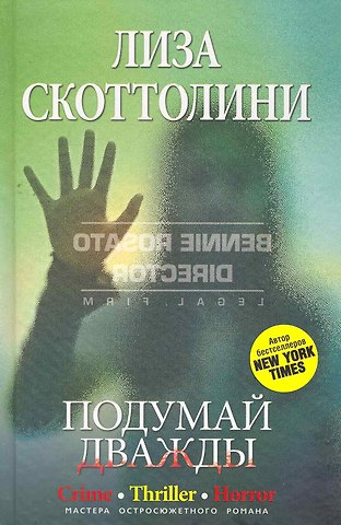 Лиза Скоттолини Подумай дважды