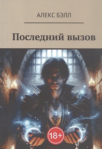 Алекс Бэлл Последний вызов
