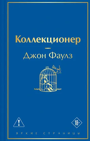 Джон Роберт Фаулз Коллекционер