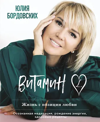 Юлия Николаевна Бордовских Витамин L. Жизнь с позиции любви