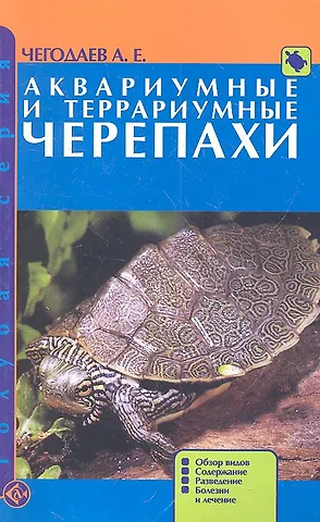 Александр Евгеньевич Чегодаев Аквариумные и террариумные черепахи. Обзор видов.