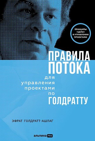 Эфрат Голдратт-Ашлаг Правила потока для управления проектами по Голдратту