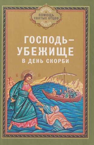 Господь - убежище в день скорби