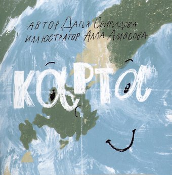 Дарья Львовна Свиридова Книга-открытка: Карта