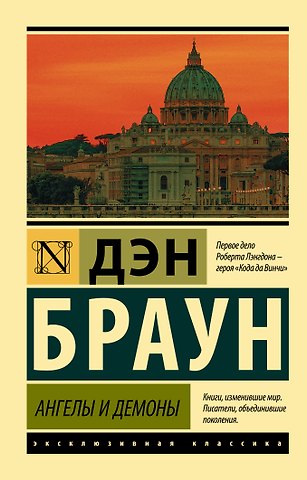 Дэн Браун Ангелы и демоны