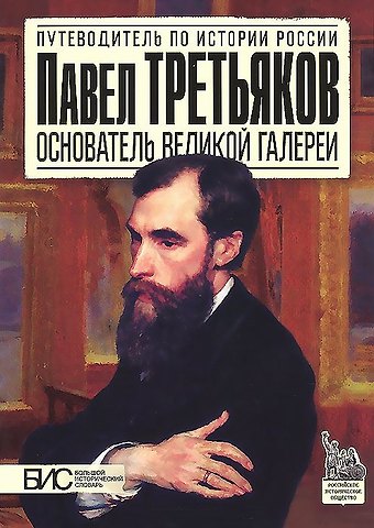 Марина Николаевна Чернова Павел Третьяков. Основатель великой галереи