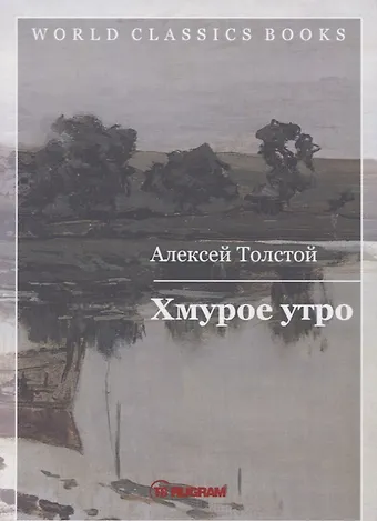 Алексей Николаевич Толстой Хмурое утро. Кн. 3