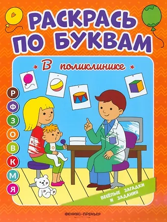 Евгения Петровна Бахурова В поликлинике: книжка-раскраска