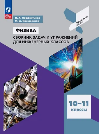 Наталия Андреевна Парфентьева, Мария Алексеевна Янишевская Физика. 10-11 классы. Сборник задач и упражнений для инженерных классов. Учебное пособие