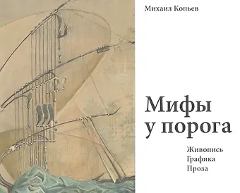 Михаил Васильевич Копьев Мифы у порога. Живопись. Графика. Проза