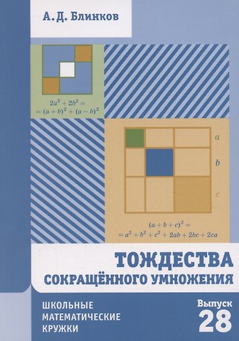 Александр Давидович Блинков Тождества сокращенного умножения