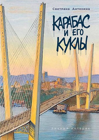 Светлана Антохина Карабас и его куклы