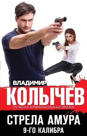 Владимир Григорьевич Колычев Стрела Амура 9-го калибра