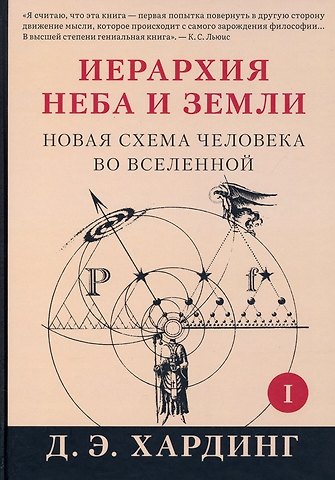 Дуглас Е. Хардинг Иерархия Неба и Земли. Часть I. Новая схема человека во Вселенной